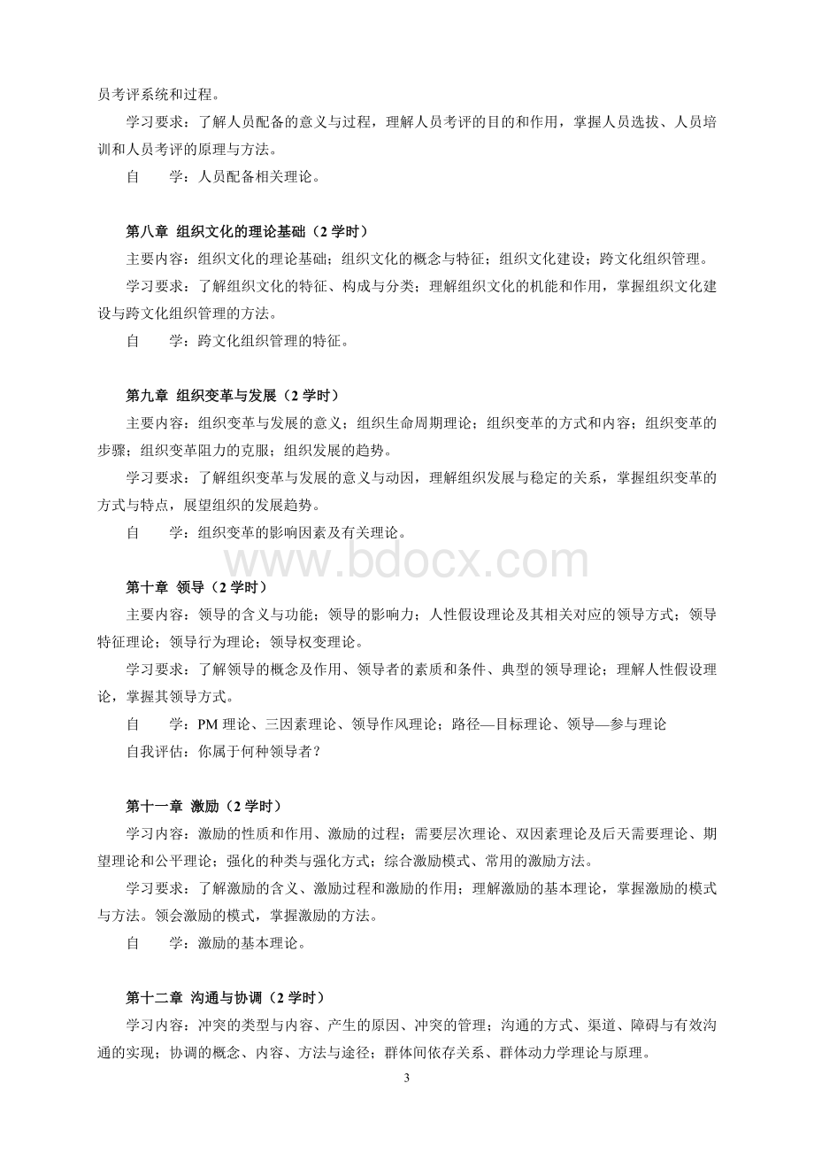 《管理学概论》教学大纲Word文件下载.doc_第3页