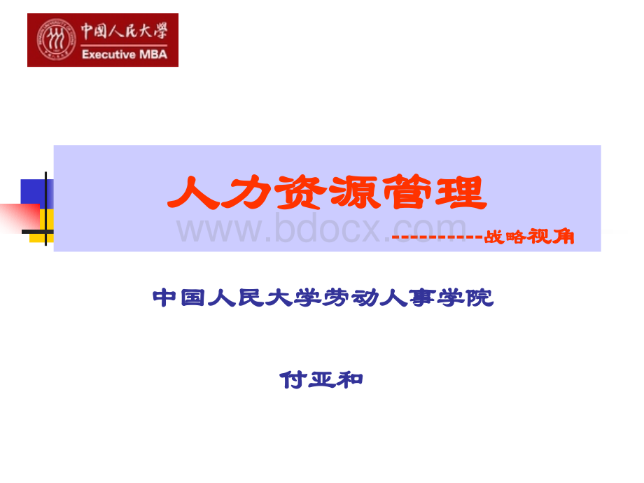 战略性人力资源管理(2010版EMBA)PPT课件下载推荐.ppt