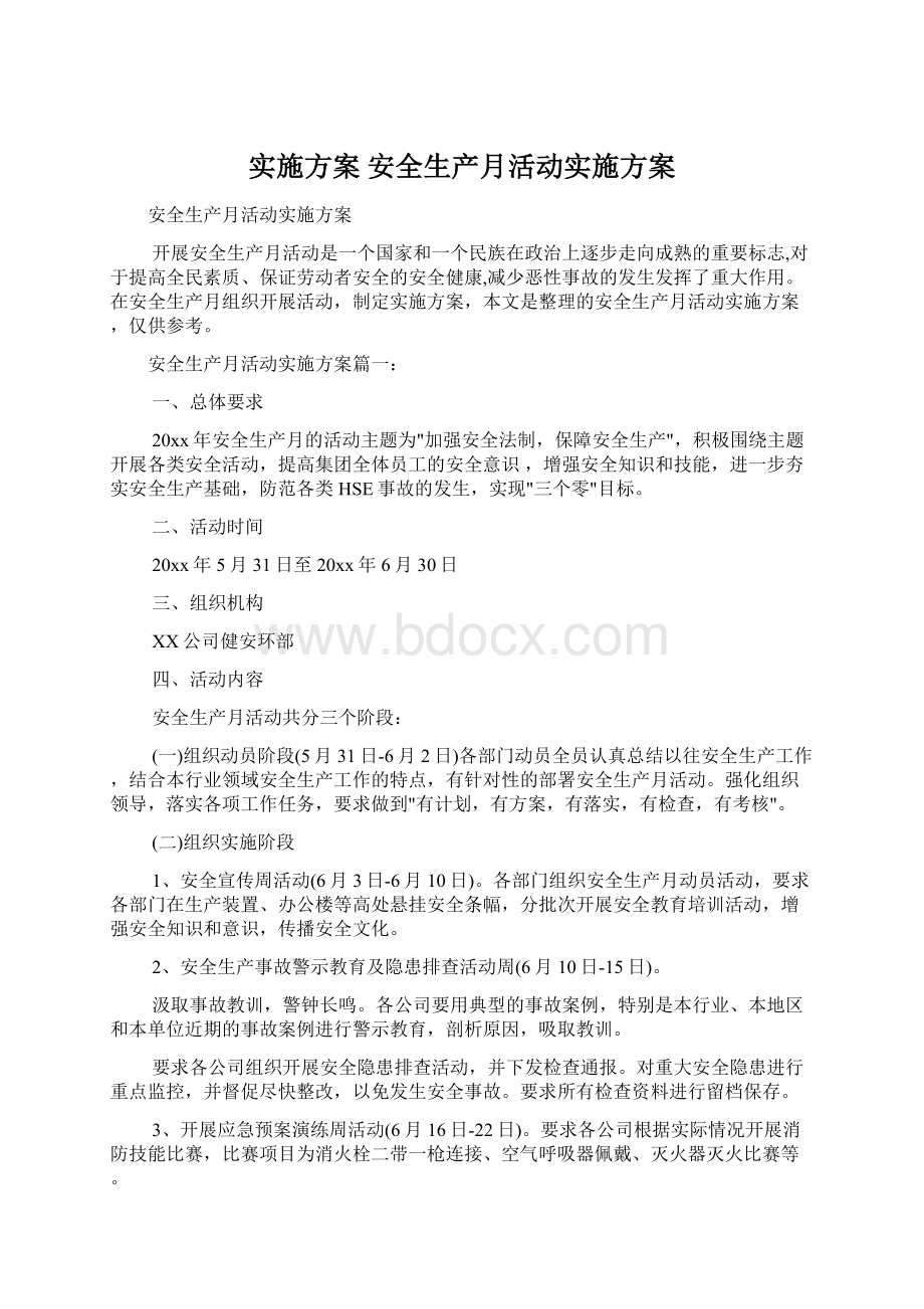 实施方案 安全生产月活动实施方案Word格式.docx