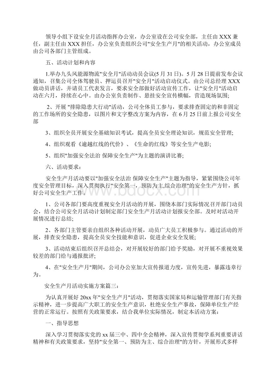 实施方案 安全生产月活动实施方案Word格式.docx_第3页