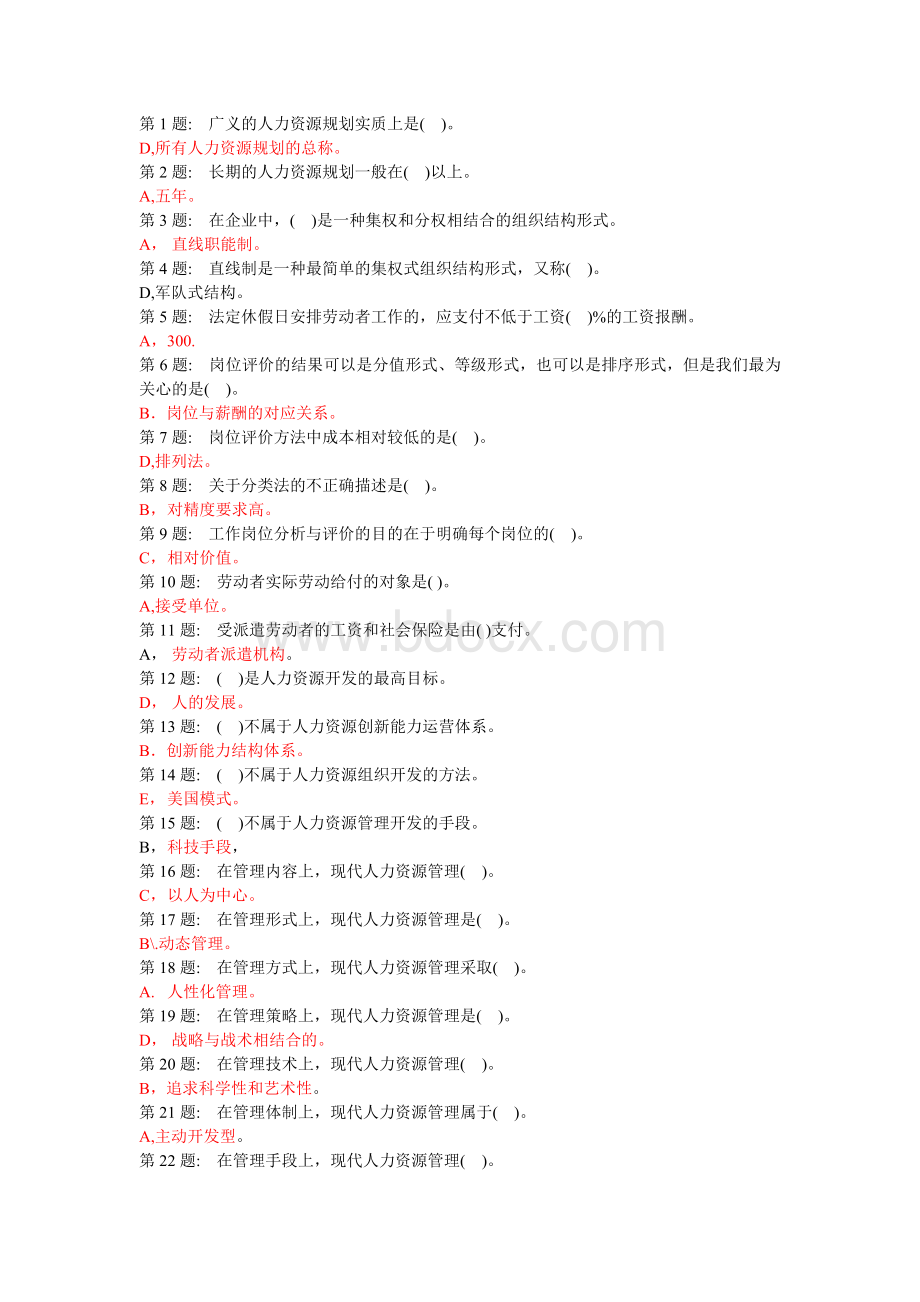 人力资源自编答案职业技能实训平台单机版Word格式.doc_第1页