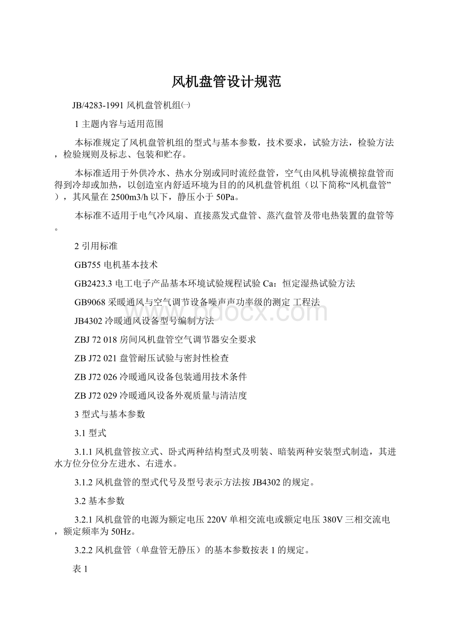 风机盘管设计规范Word文档格式.docx_第1页