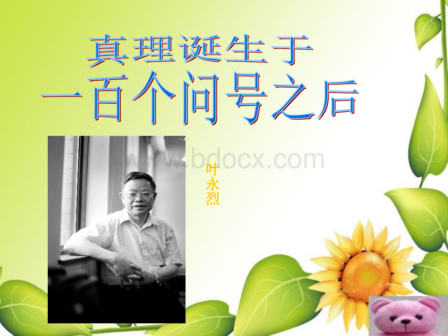 20《真理诞生于一百个问号之后》PPT课件PPT资料.ppt