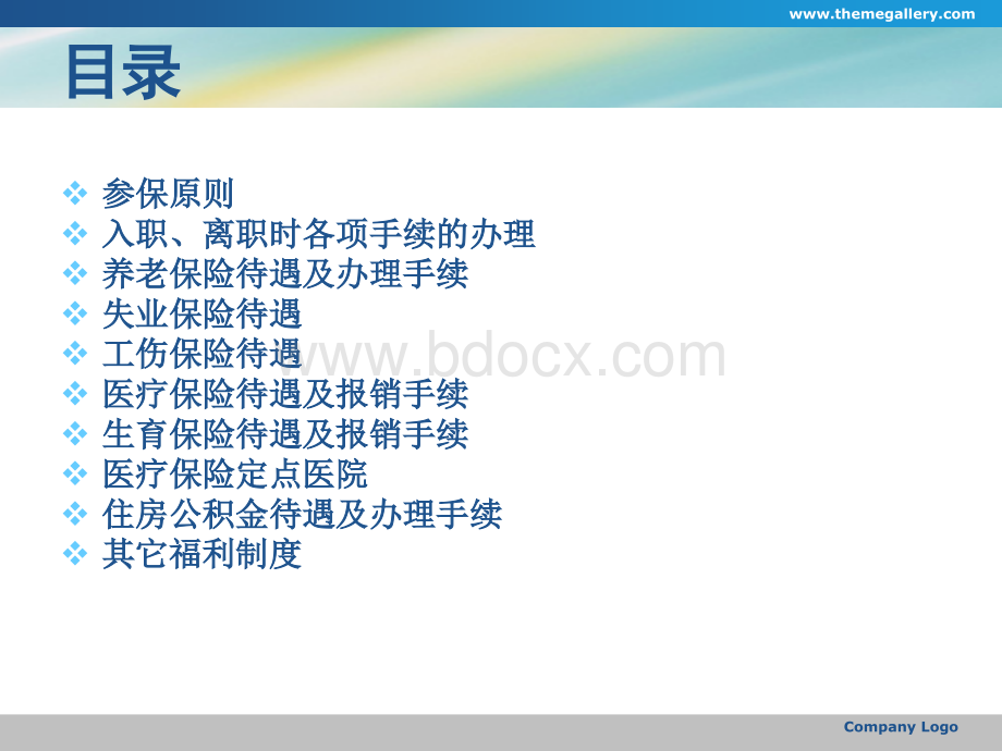 福利待遇培训资料.ppt_第2页