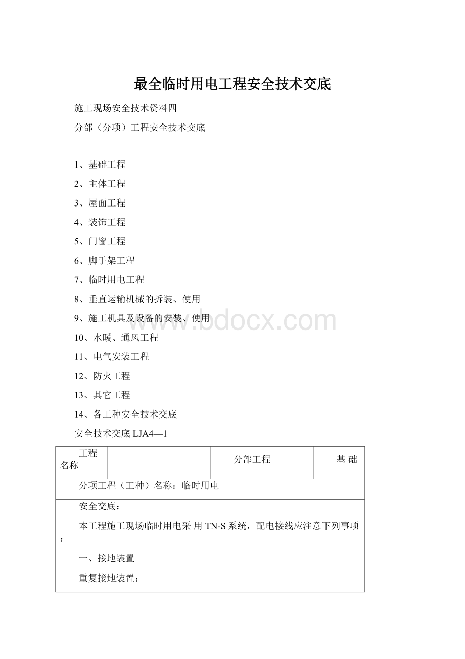 最全临时用电工程安全技术交底Word文档下载推荐.docx_第1页