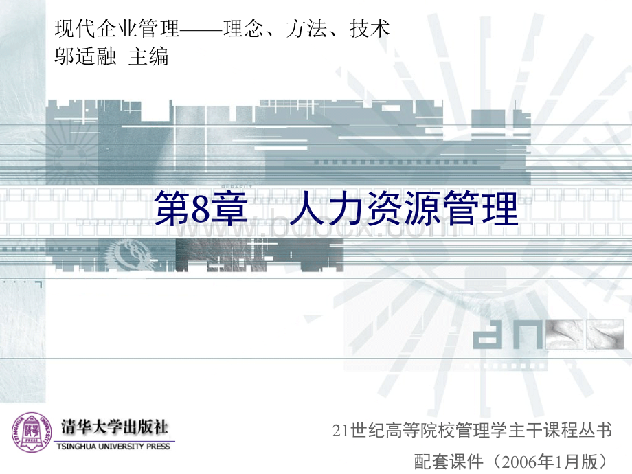 清华大学《现代企业管理》课件(11个PPT)-第8章人力资源管理PPT文档格式.ppt