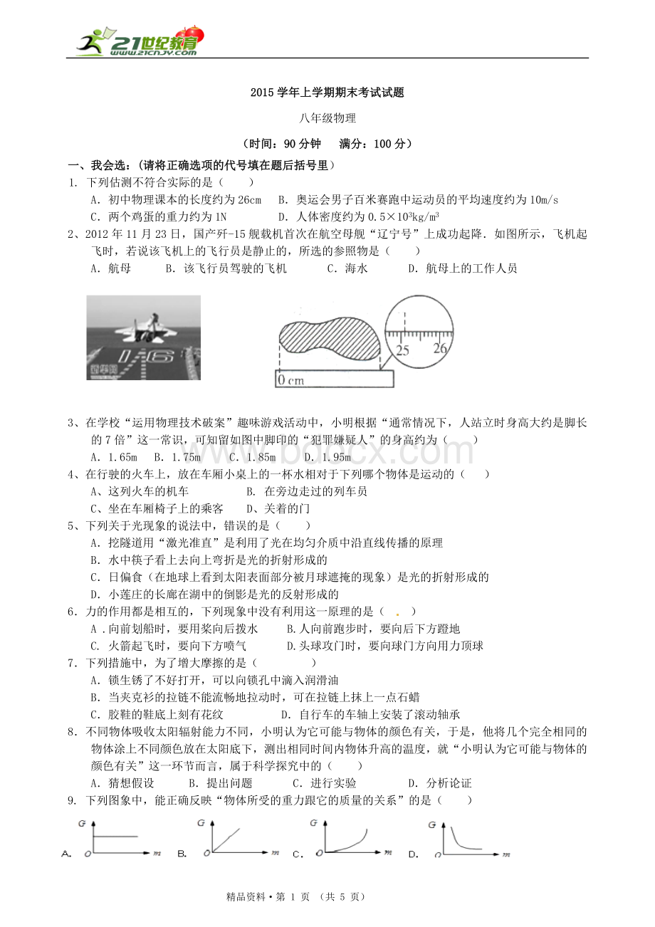 八年级物理上学期期末考试题沪科版含答案.doc_第1页