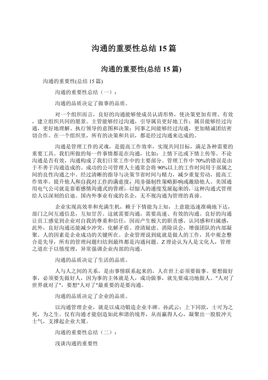 沟通的重要性总结15篇文档格式.docx