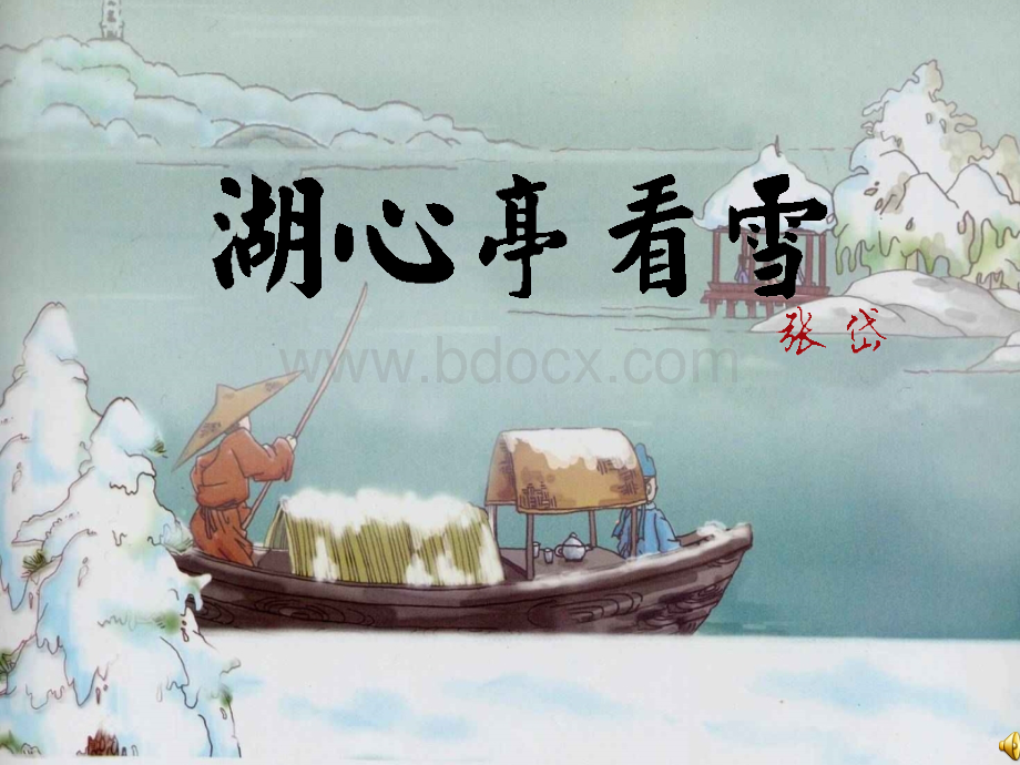 28湖心亭看雪PPT文档格式.ppt