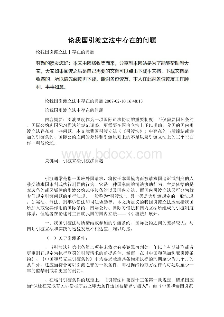 论我国引渡立法中存在的问题Word下载.docx