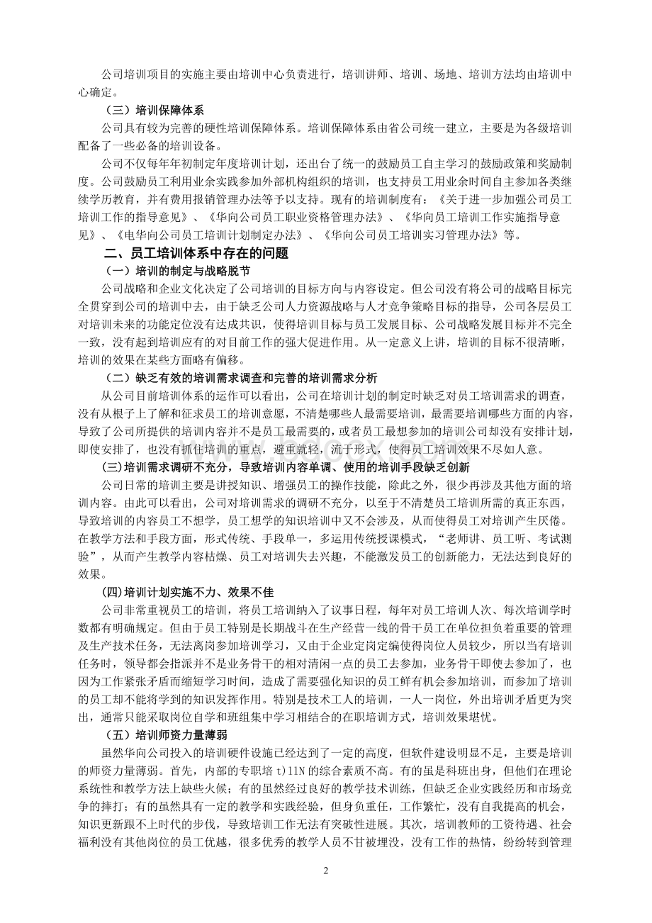 电视大学关于企业公司员工职工培训探究调查研究毕业论文Word下载.doc_第2页