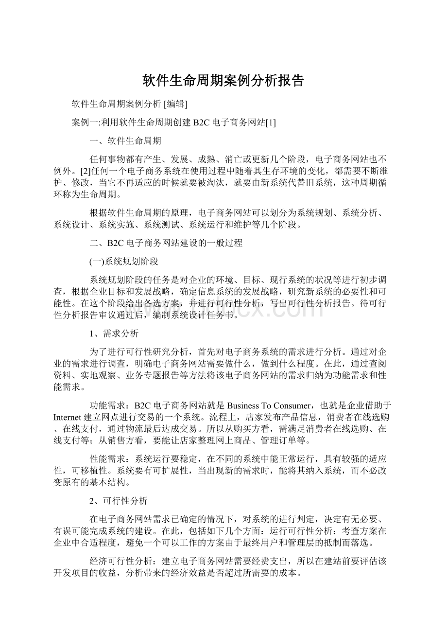 软件生命周期案例分析报告.docx_第1页