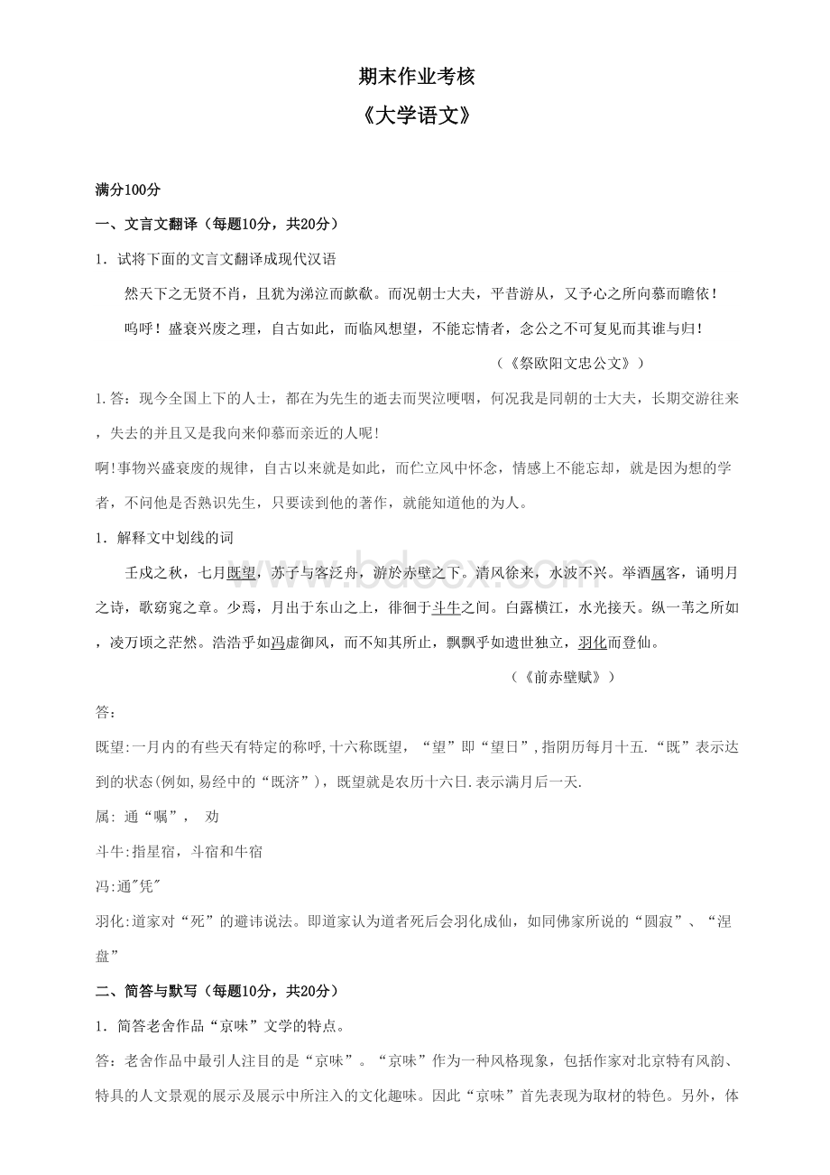 东师大学语文期末作业考核答案Word格式.doc