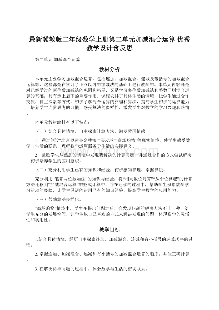 最新冀教版二年级数学上册第二单元加减混合运算 优秀教学设计含反思.docx