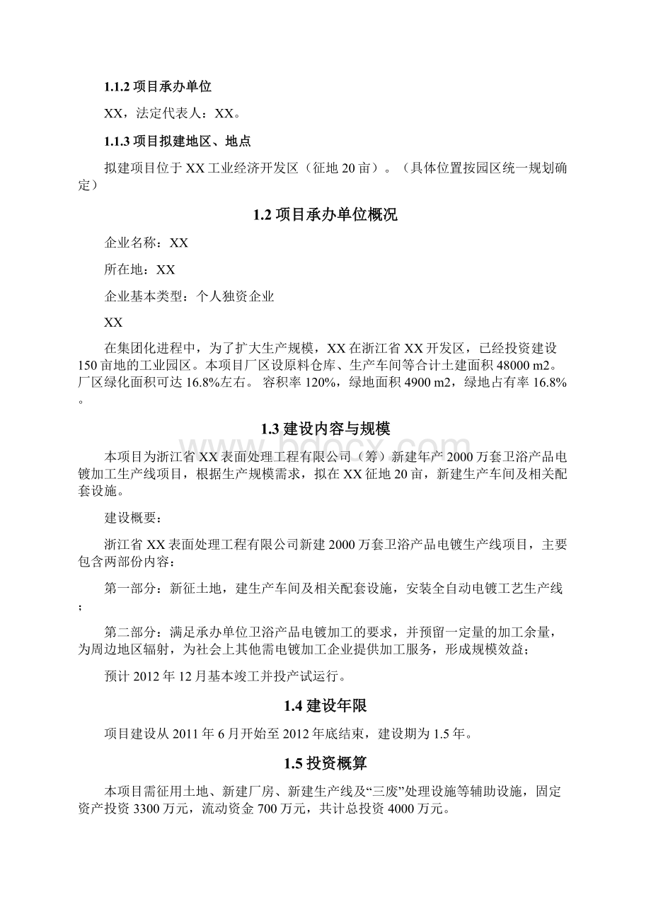 最新年产万套卫浴产品电镀加工生产线项目商业计划书Word文档格式.docx_第2页