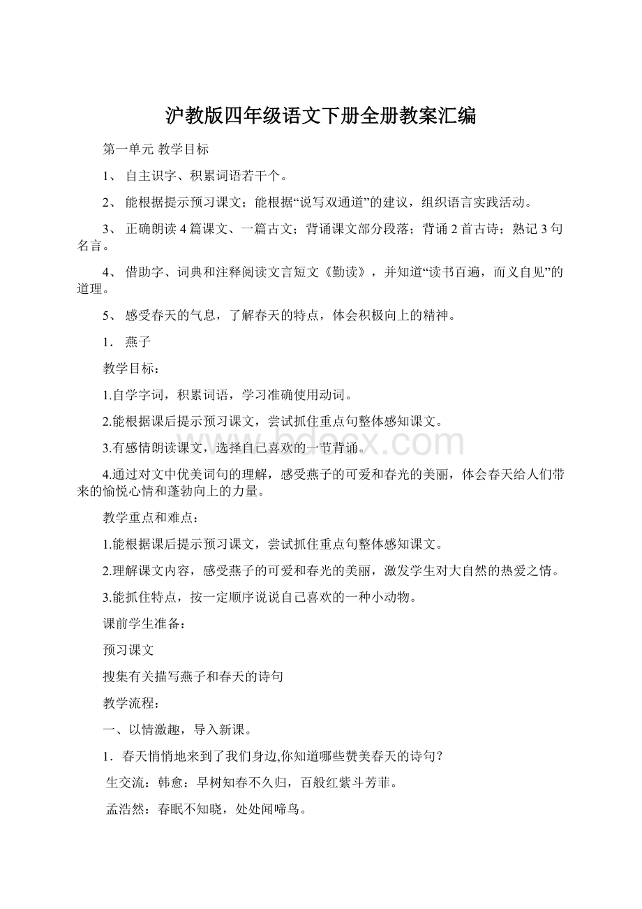 沪教版四年级语文下册全册教案汇编Word文档格式.docx_第1页