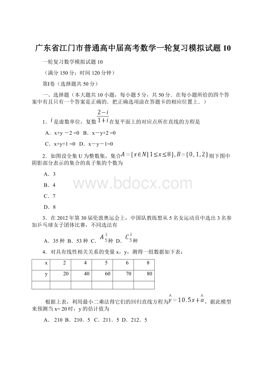 广东省江门市普通高中届高考数学一轮复习模拟试题10Word格式.docx