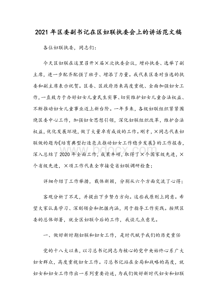 2021年区委副书记在区妇联执委会上的讲话范文稿.docx