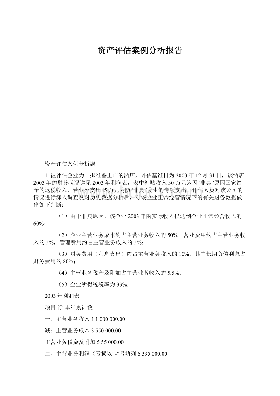 资产评估案例分析报告Word文档下载推荐.docx_第1页