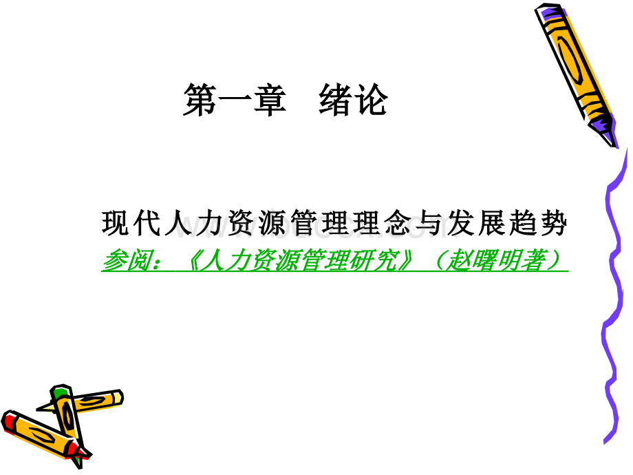 人力资源管理.ppt_第2页