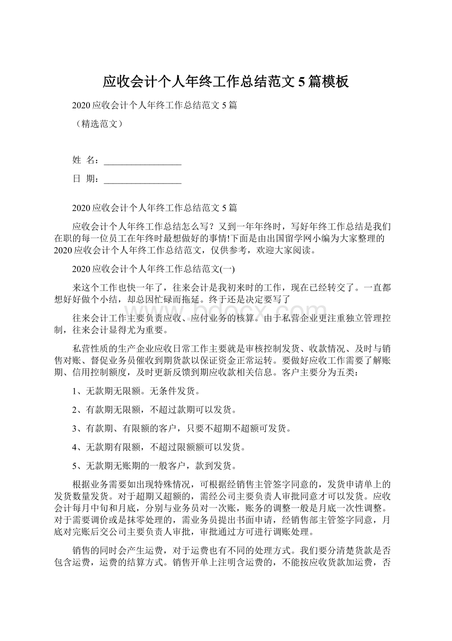 应收会计个人年终工作总结范文5篇模板Word文档下载推荐.docx