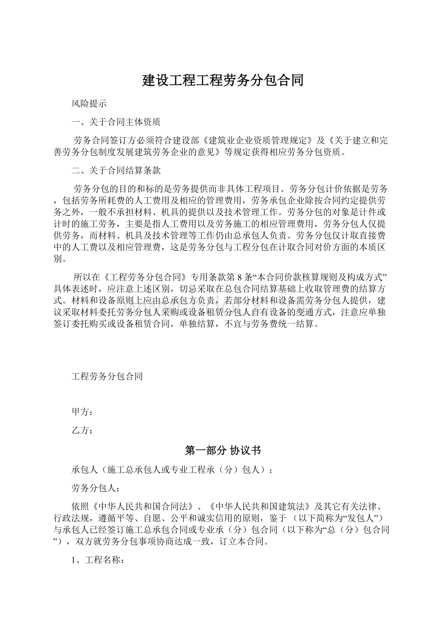 建设工程工程劳务分包合同.docx_第1页