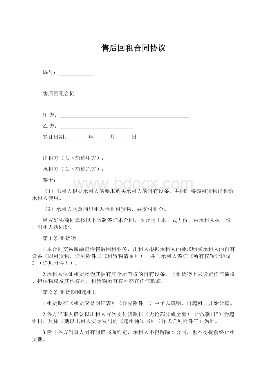 售后回租合同协议Word文档格式.docx_第1页