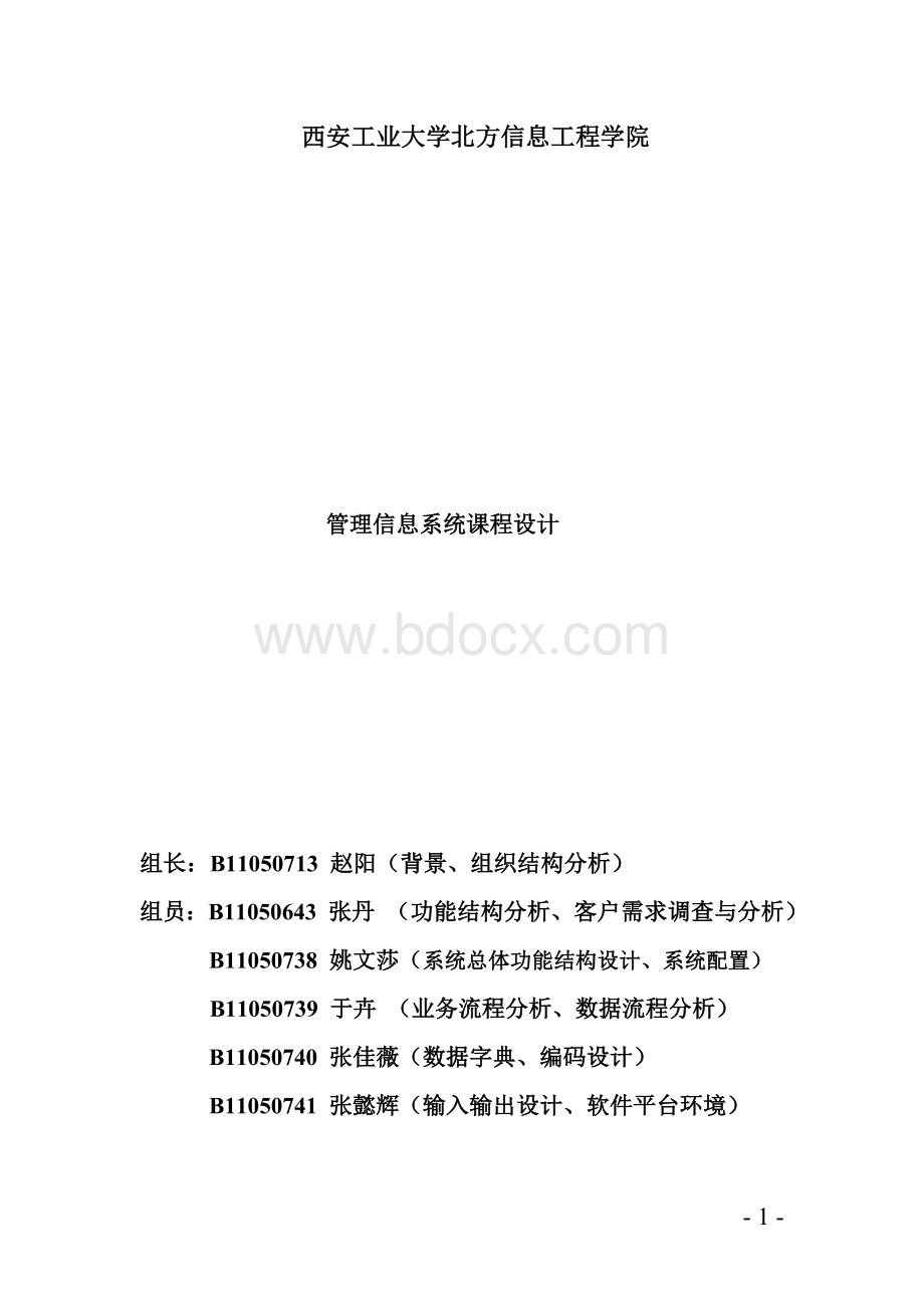 眼镜店管理信息系统课程设计内容Word文件下载.doc_第1页