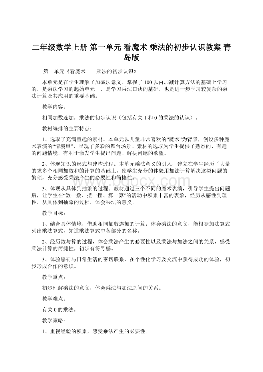 二年级数学上册 第一单元 看魔术 乘法的初步认识教案 青岛版Word下载.docx