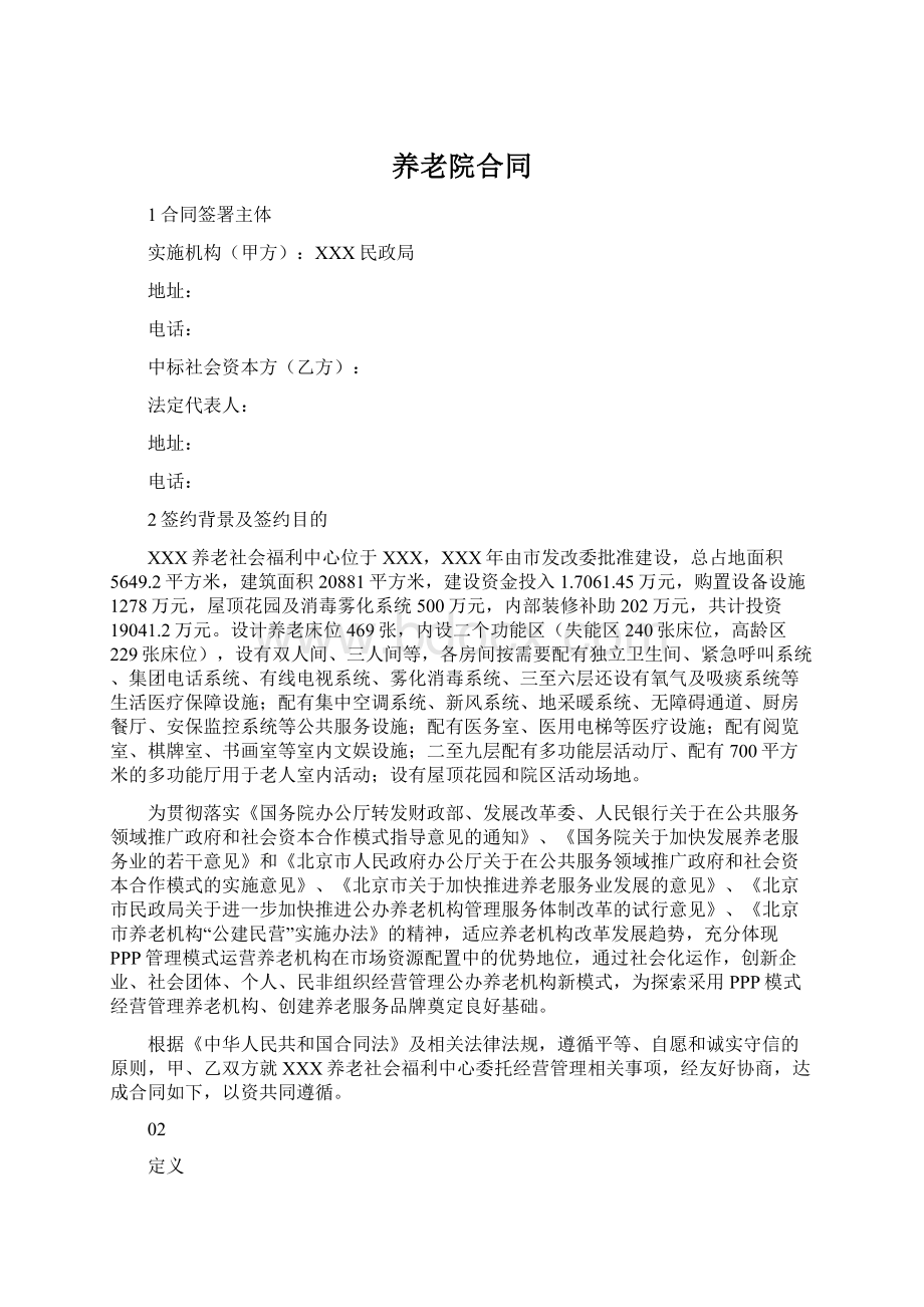 养老院合同Word文档下载推荐.docx_第1页