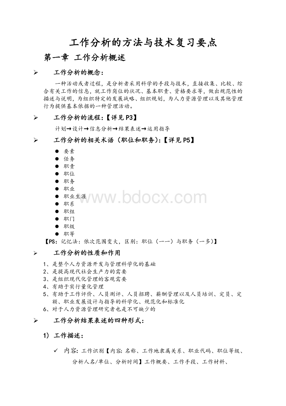 工作分析的方法与技术复习要点Word文件下载.doc_第1页