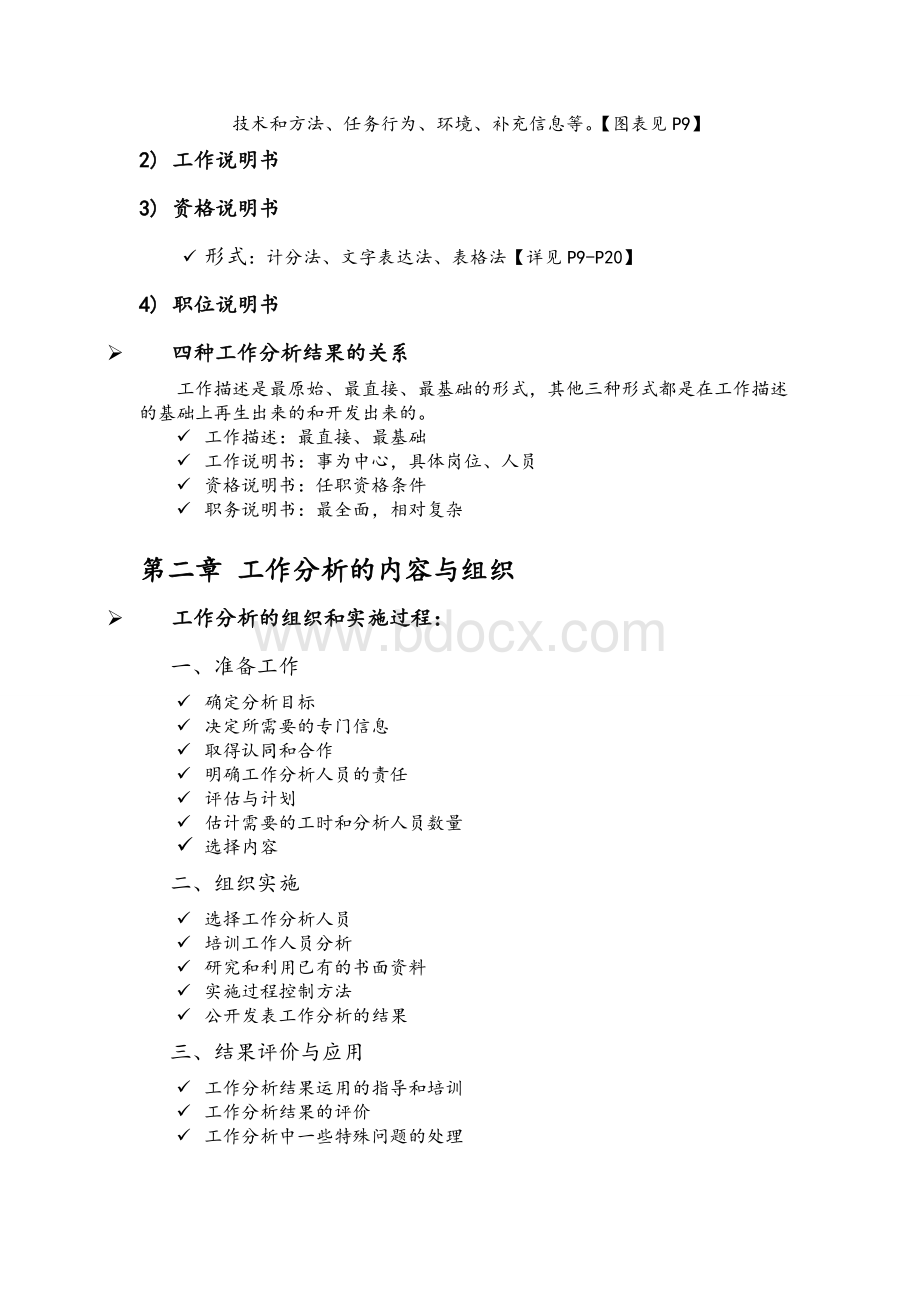 工作分析的方法与技术复习要点Word文件下载.doc_第2页