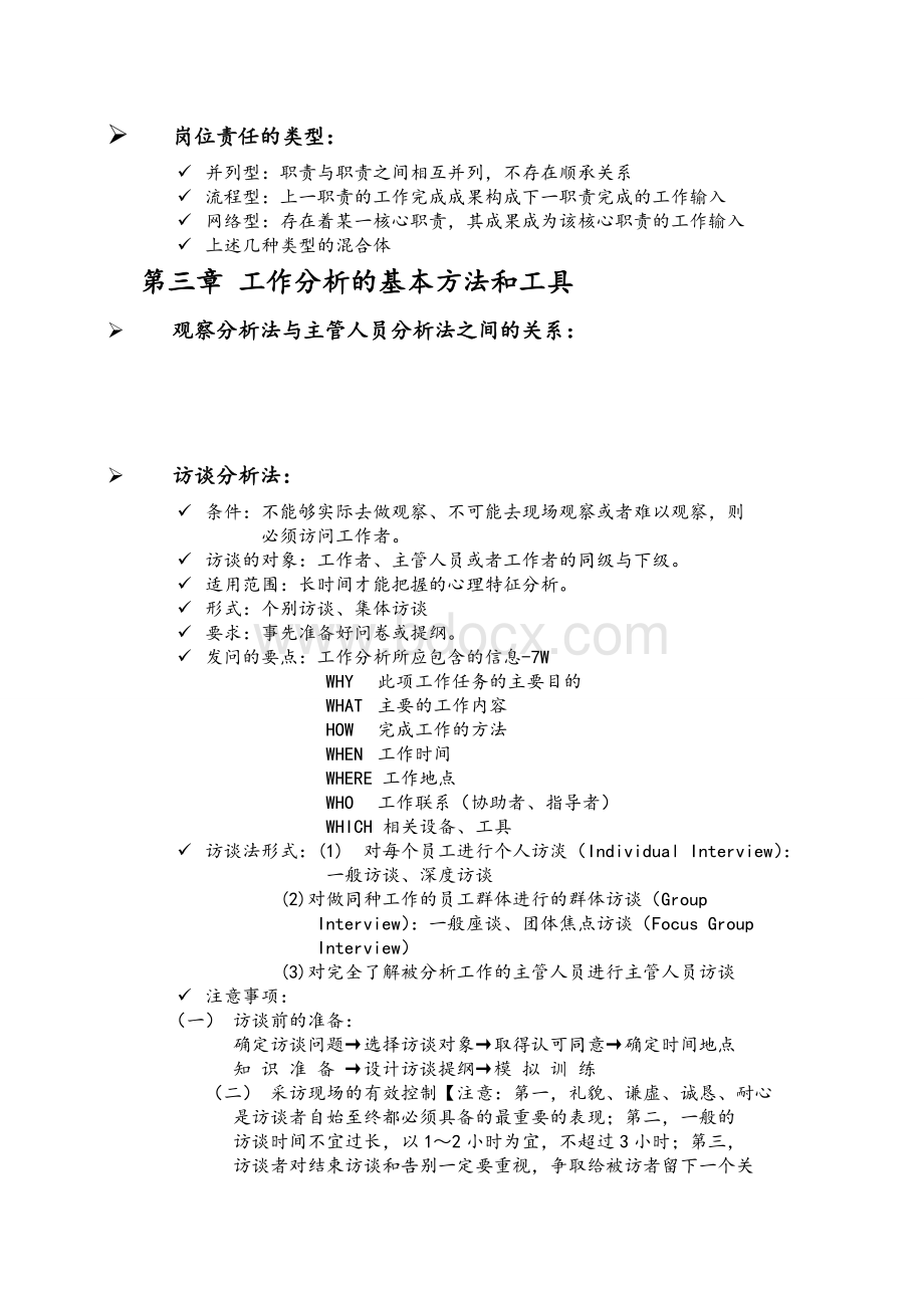 工作分析的方法与技术复习要点Word文件下载.doc_第3页