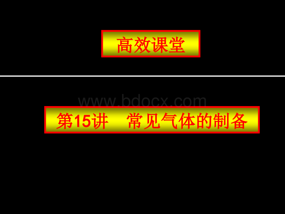 扬州高效课堂26讲课件--第15讲常见气体的制备PPT资料.ppt_第1页