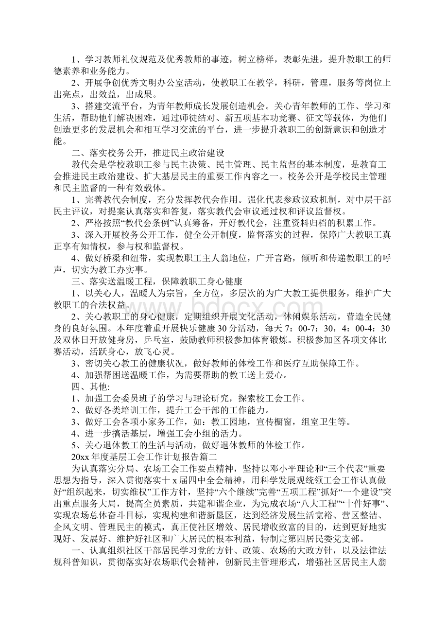 度基层工会工作计划报告标准范本Word文件下载.docx_第2页