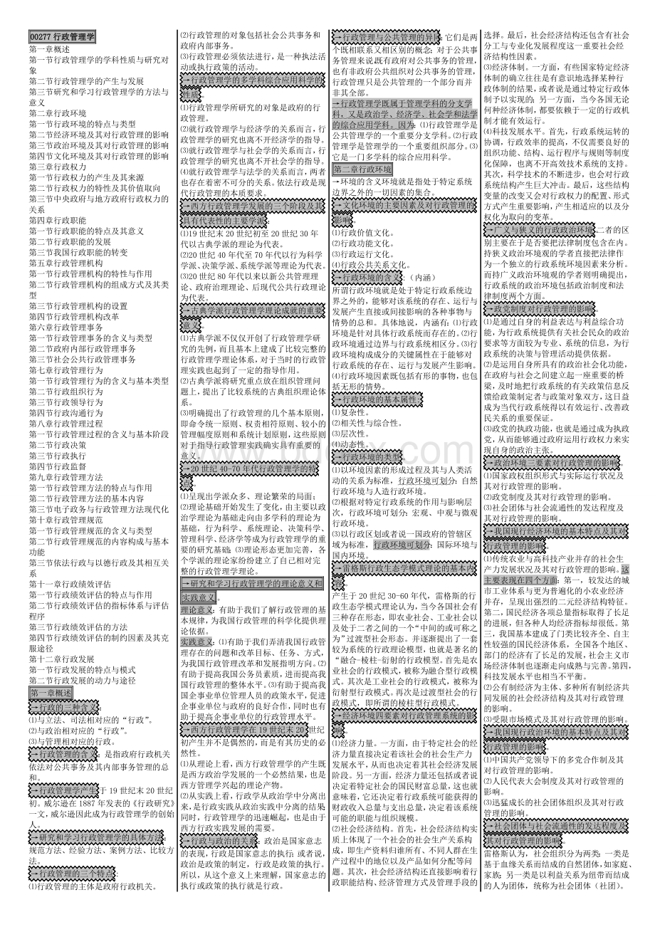 行政管理学笔记资料Word格式.doc