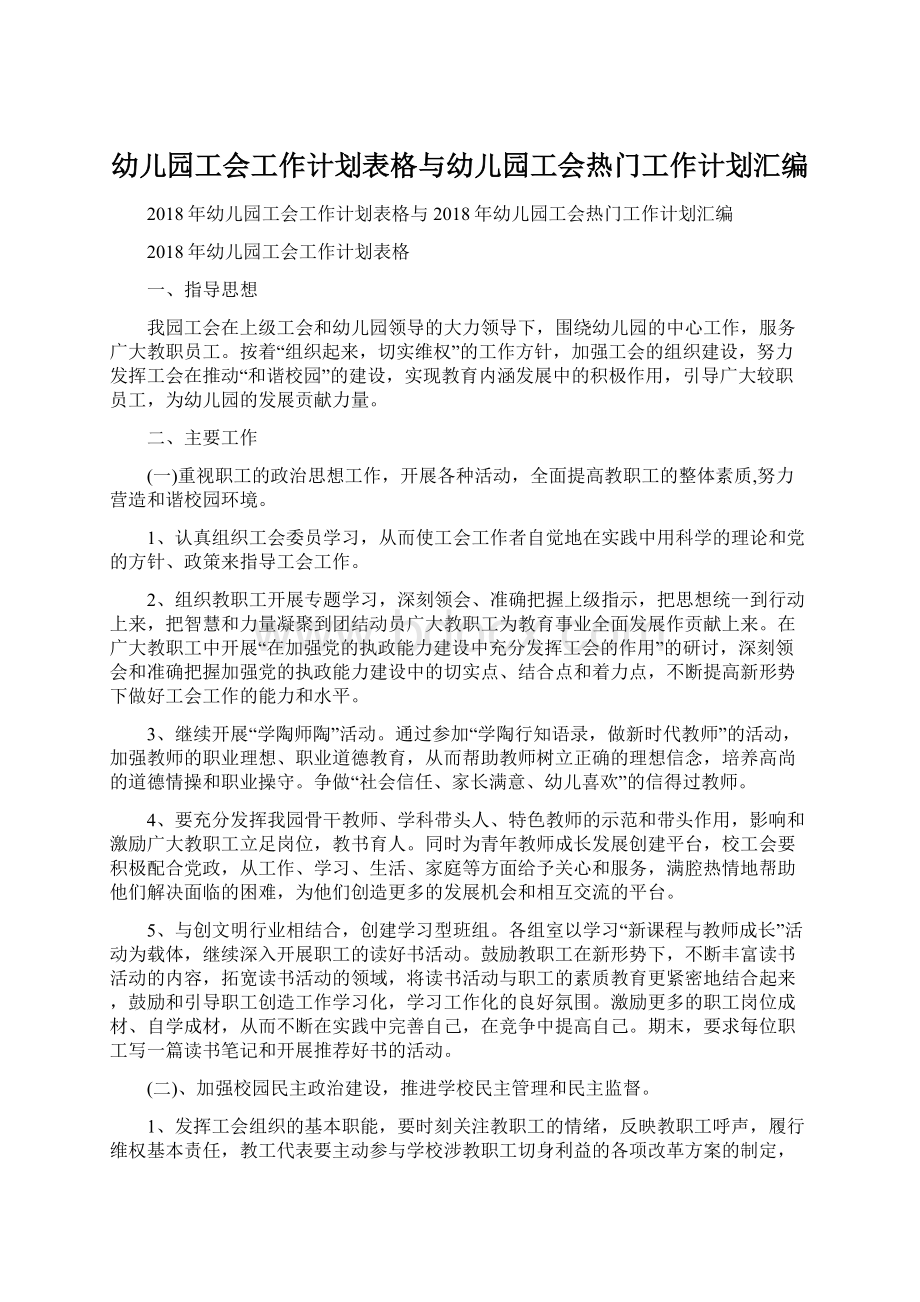 幼儿园工会工作计划表格与幼儿园工会热门工作计划汇编.docx_第1页