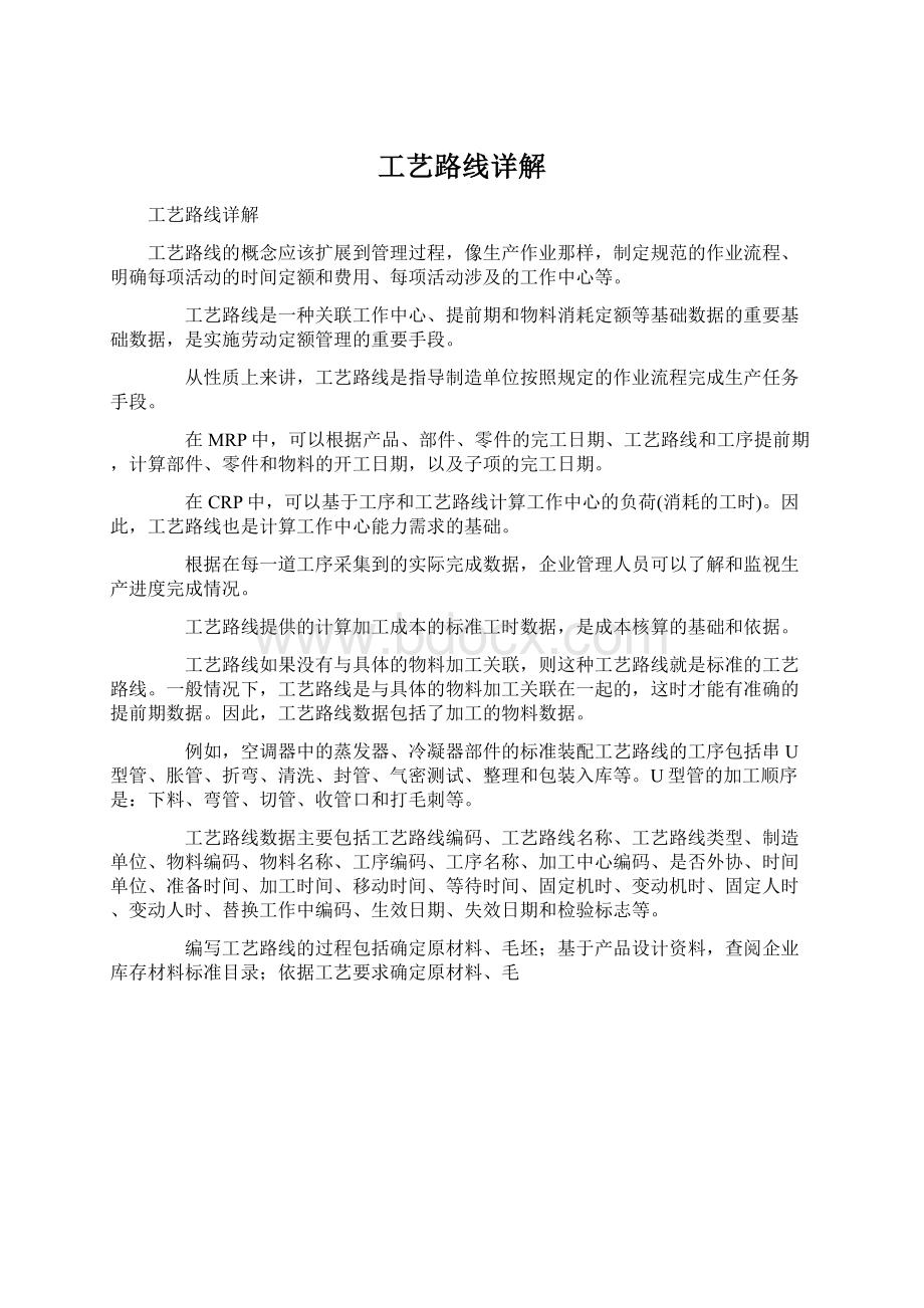 工艺路线详解Word格式文档下载.docx