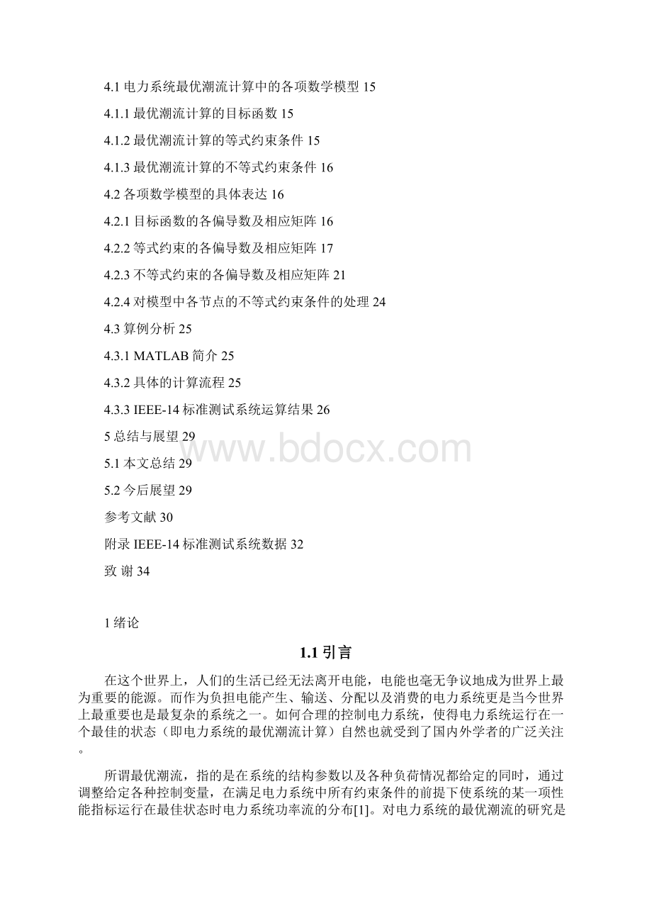 基于内点法的电力系统最优潮流算法研究毕业论文.docx_第2页