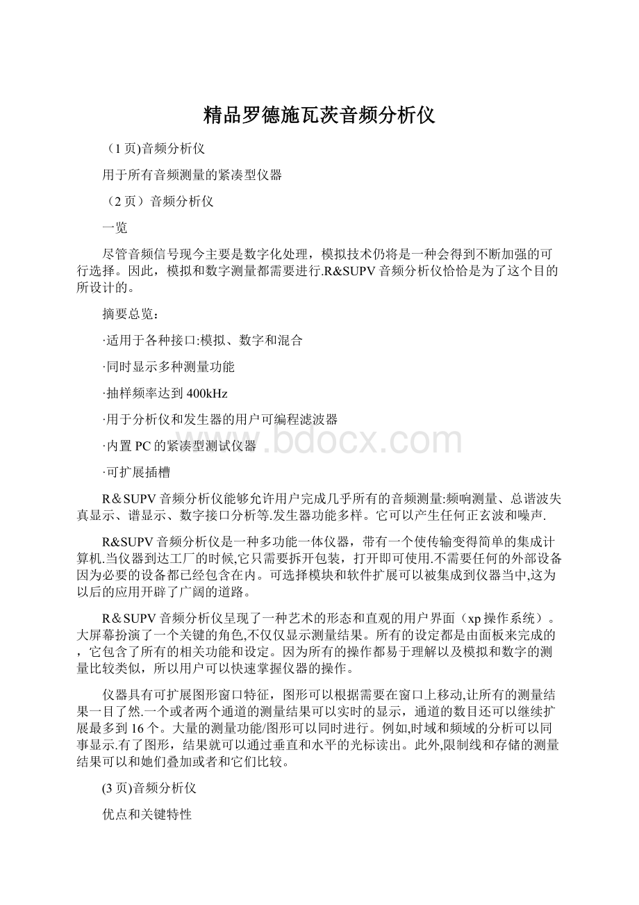 精品罗德施瓦茨音频分析仪Word文档下载推荐.docx_第1页