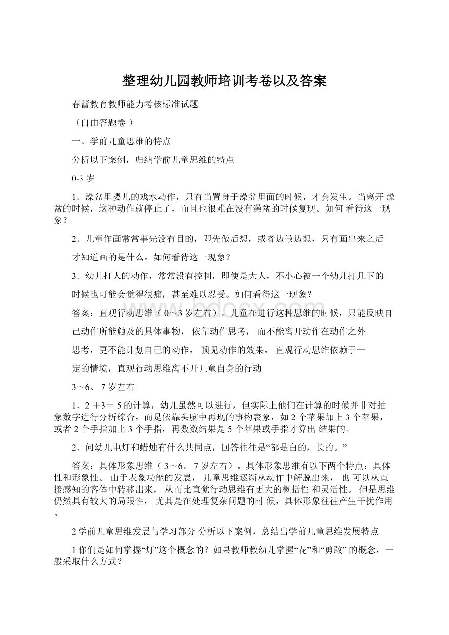 整理幼儿园教师培训考卷以及答案Word格式文档下载.docx_第1页