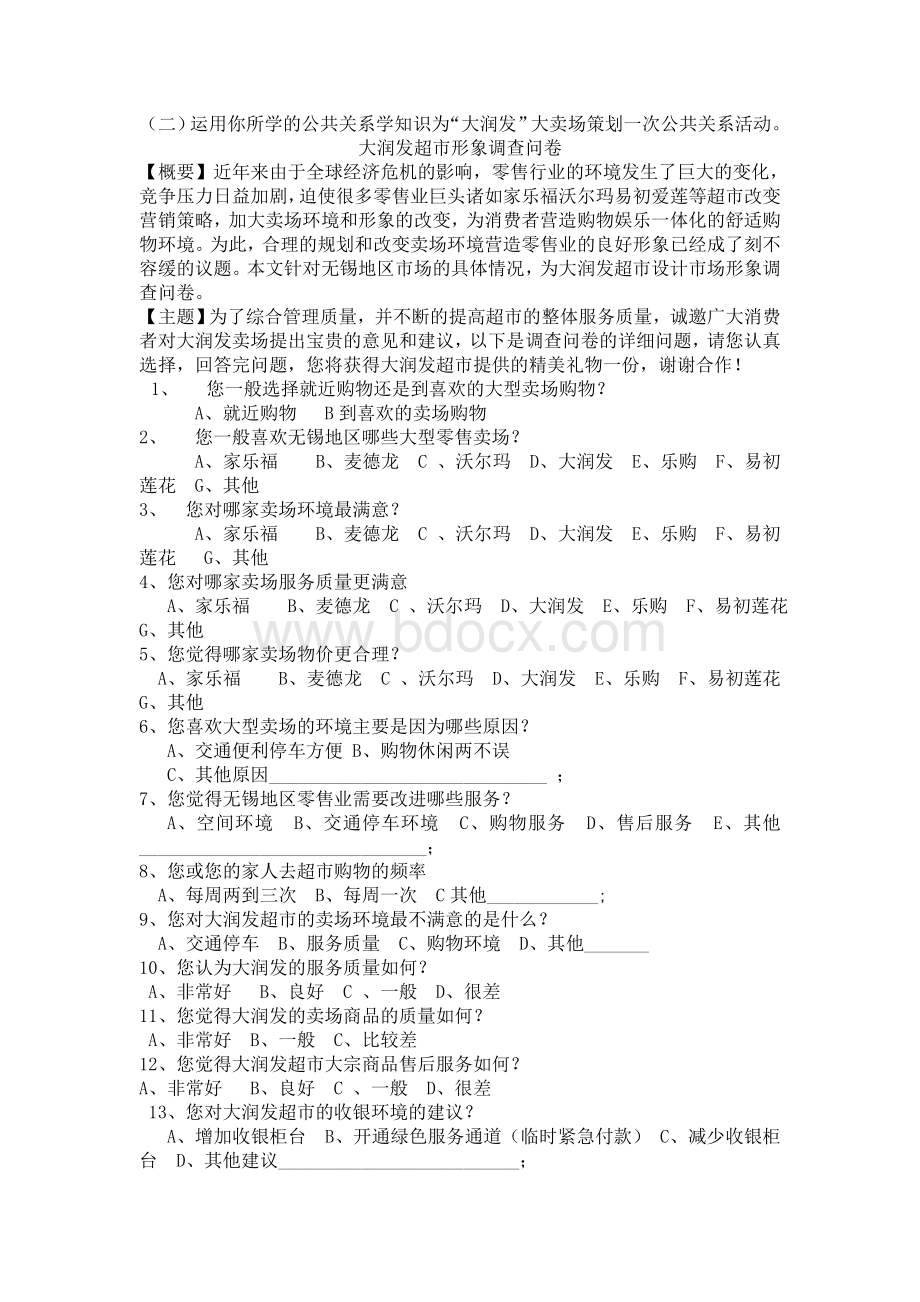 江南大学远程教育《公共关系学》大作业参考大润发Word格式.doc_第2页