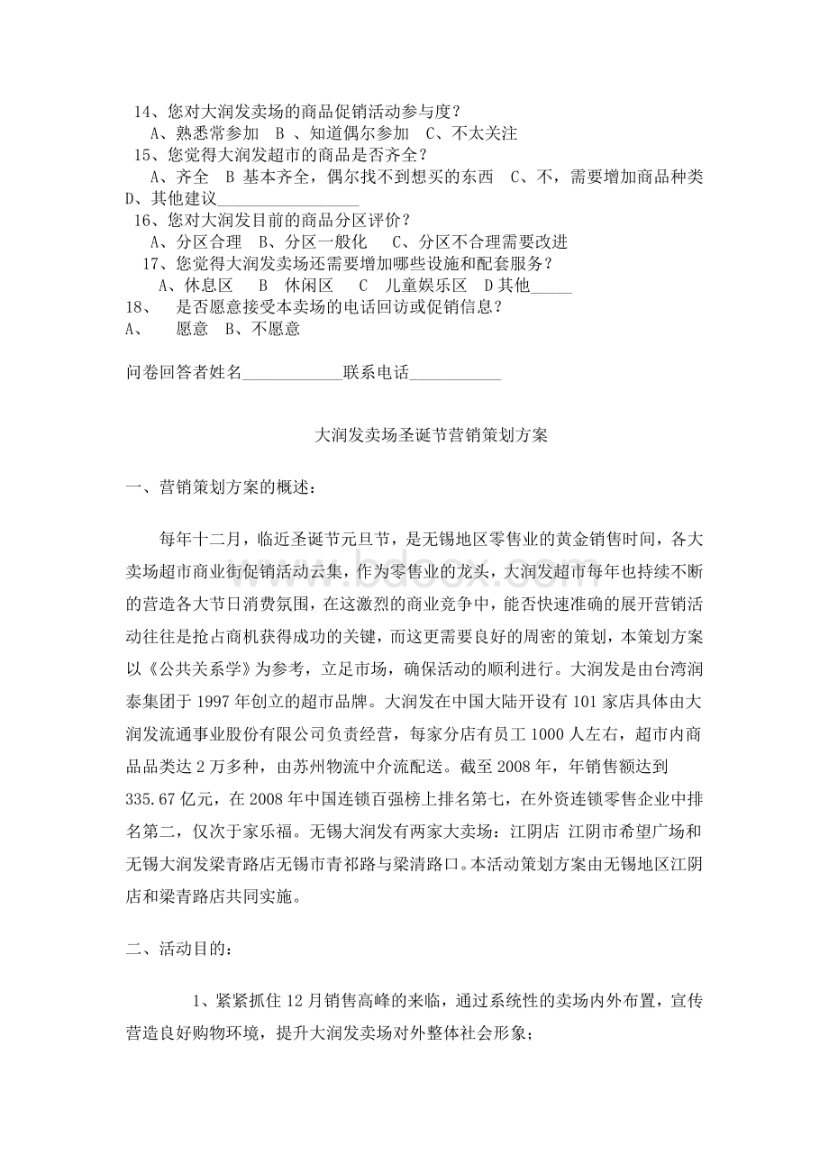 江南大学远程教育《公共关系学》大作业参考大润发Word格式.doc_第3页