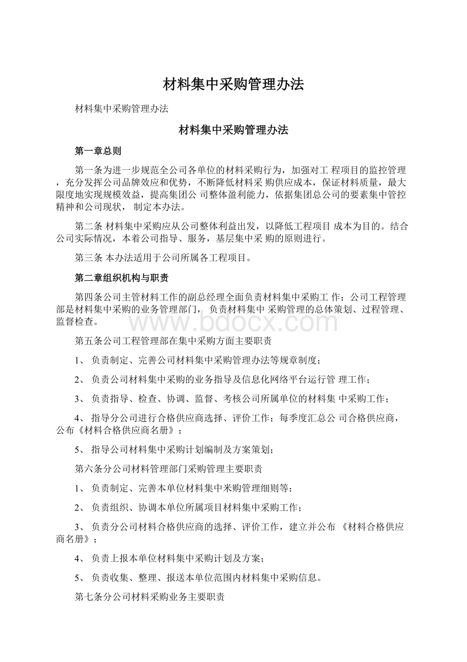 材料集中采购管理办法.docx