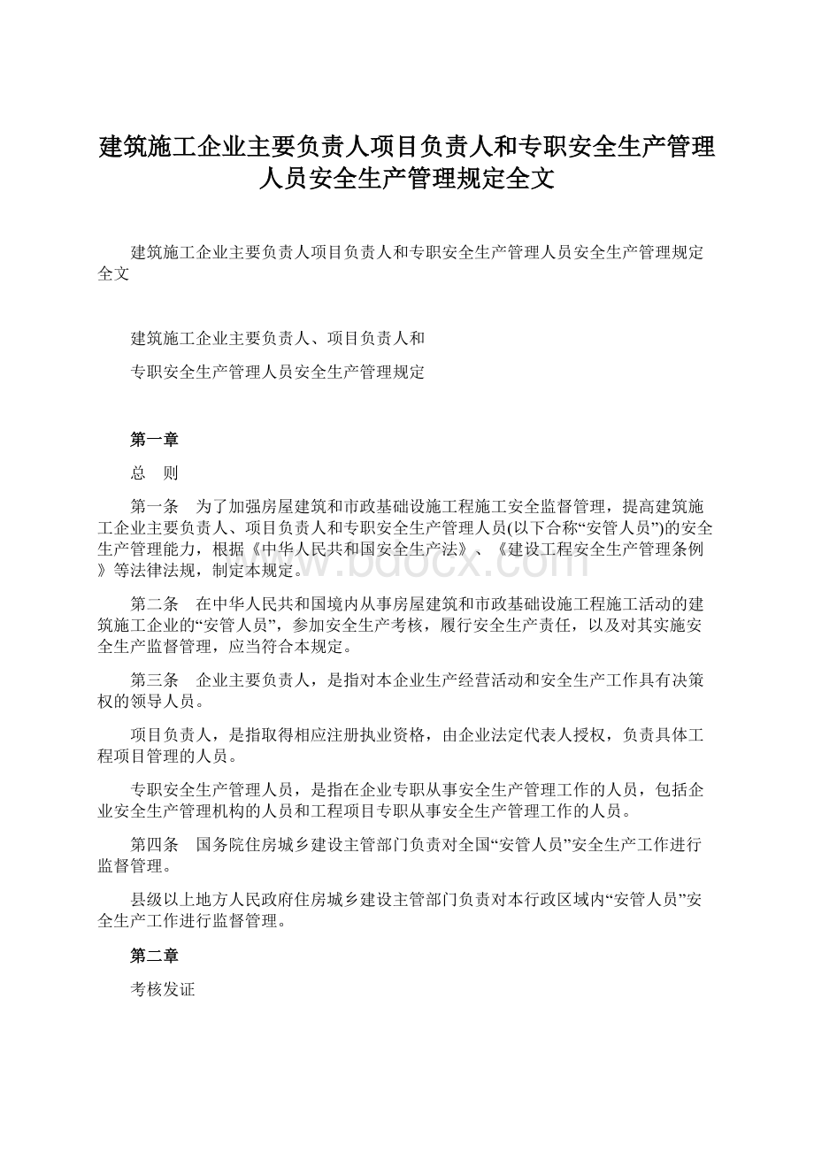 建筑施工企业主要负责人项目负责人和专职安全生产管理人员安全生产管理规定全文Word文档下载推荐.docx