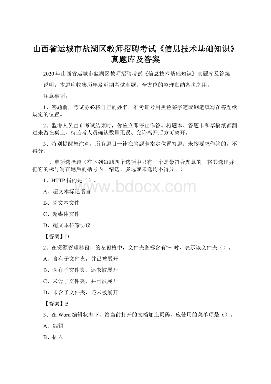 山西省运城市盐湖区教师招聘考试《信息技术基础知识》真题库及答案.docx