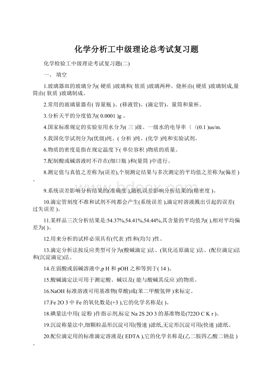 化学分析工中级理论总考试复习题.docx_第1页