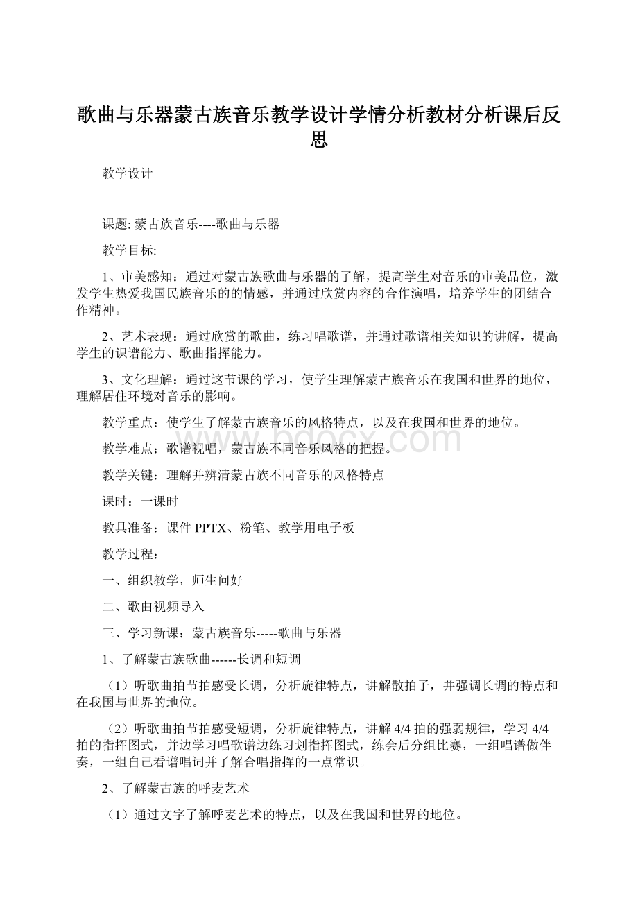 歌曲与乐器蒙古族音乐教学设计学情分析教材分析课后反思.docx