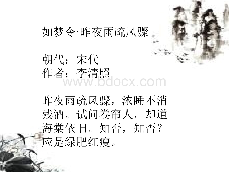 《如梦令昨夜雨疏风骤》李清照.ppt