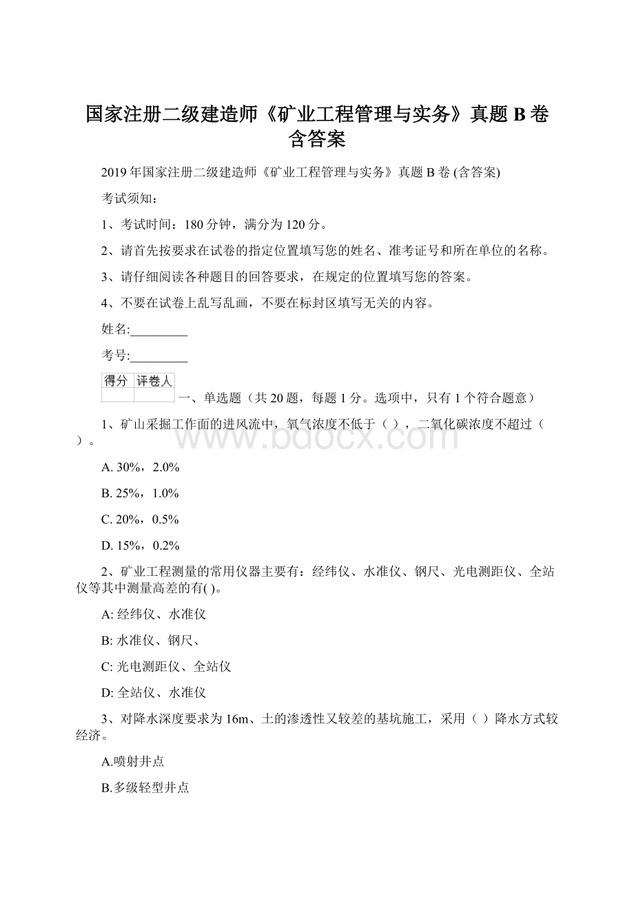 国家注册二级建造师《矿业工程管理与实务》真题B卷 含答案Word文件下载.docx